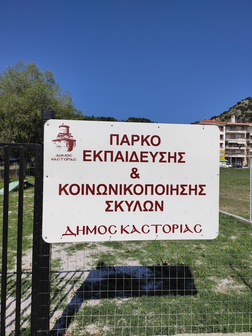 Φωτογραφία: Πάρκο Εκπαίδευσης και κοινωνικοποίησης σκύλων